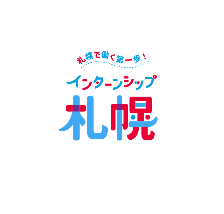 札幌で働く第一歩！インターシップ札幌