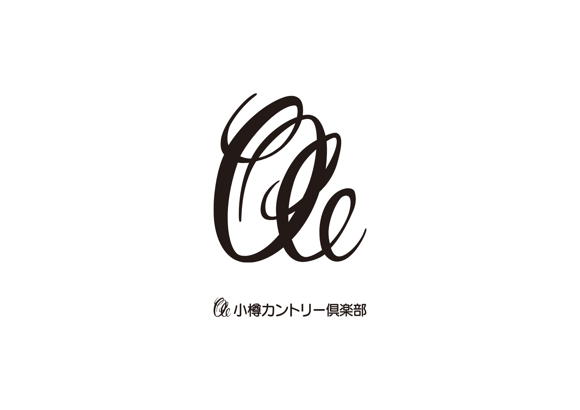 ㈱小樽ゴルフ場　小樽カントリー俱楽部