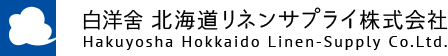 白洋舍北海道リネンサプライ㈱