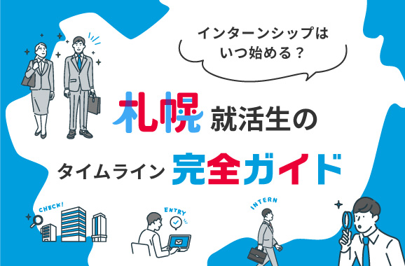 インターンシップはいつ始める？札幌就活生のタイムライン完全ガイド