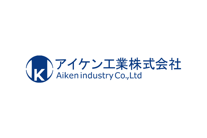 アイケン工業(株)