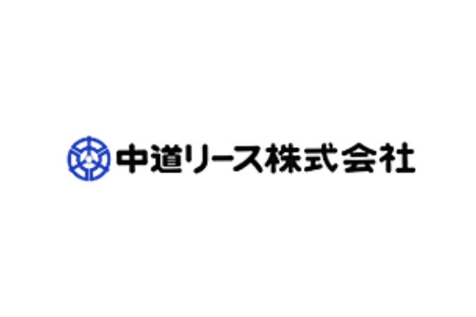 中道リース株式会社