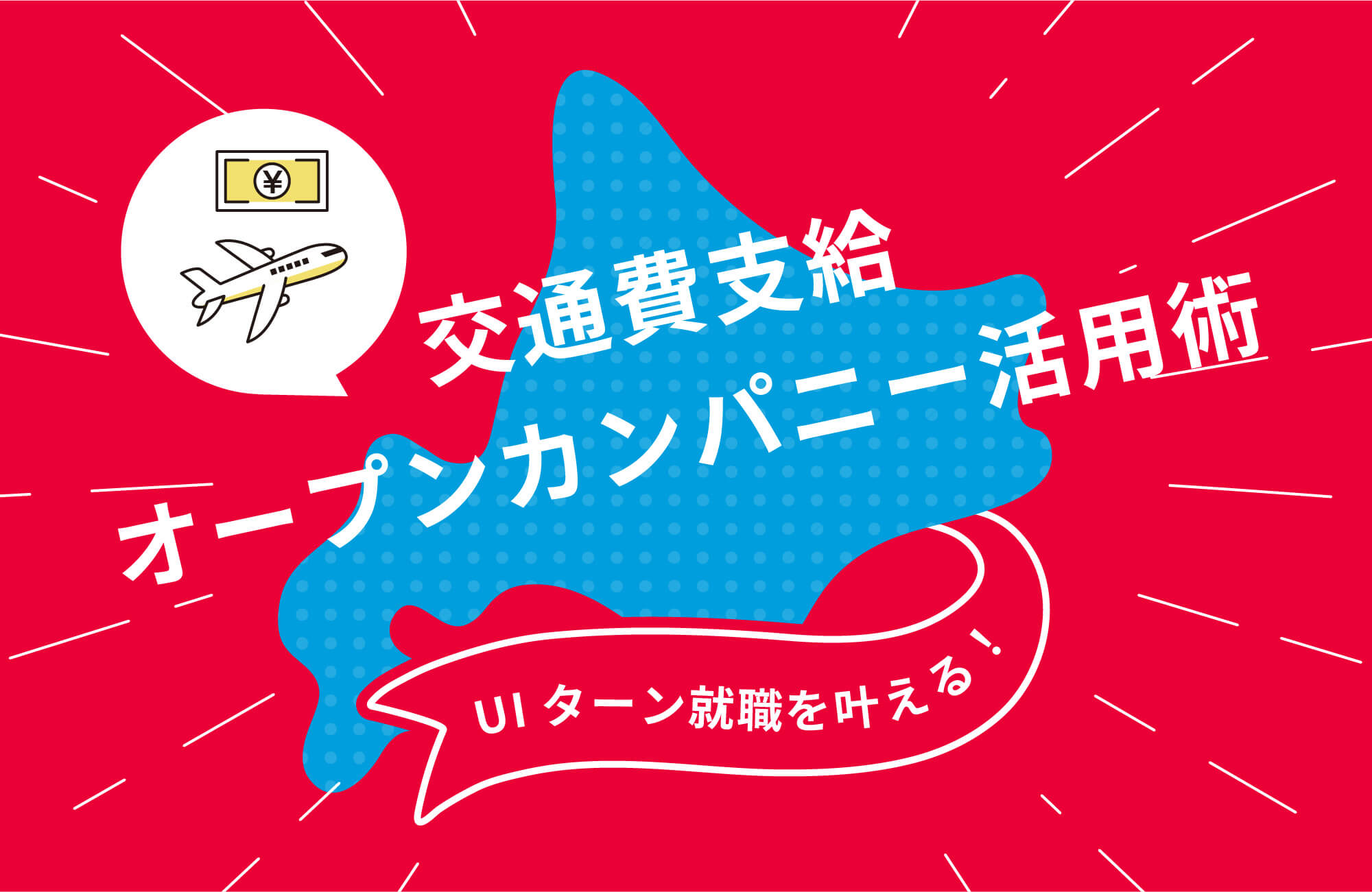 UIターン就職を叶える！交通費支給オープンカンパニー活用術