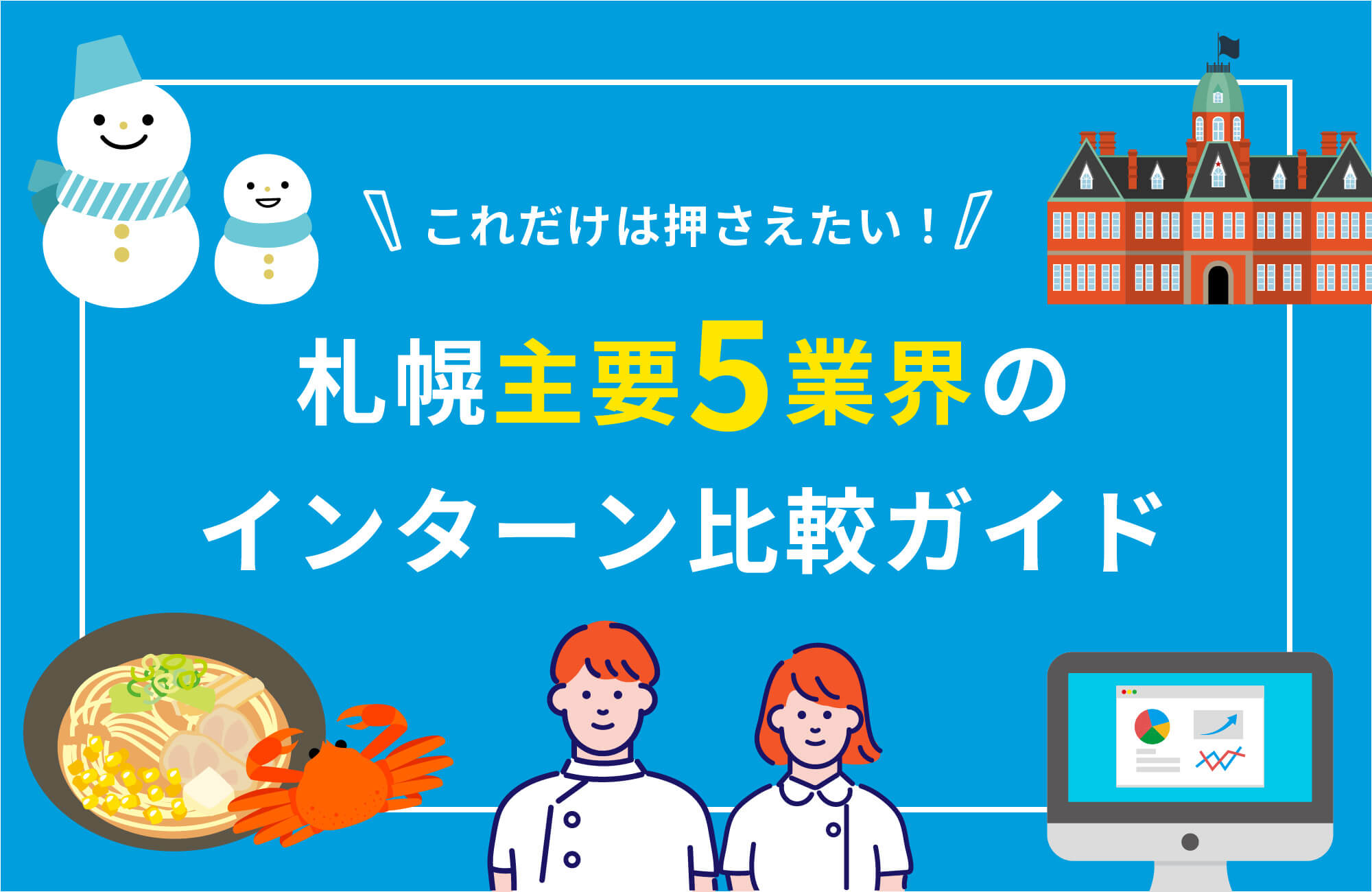 これだけは押さえたい！札幌主要5業界のインターン比較ガイド