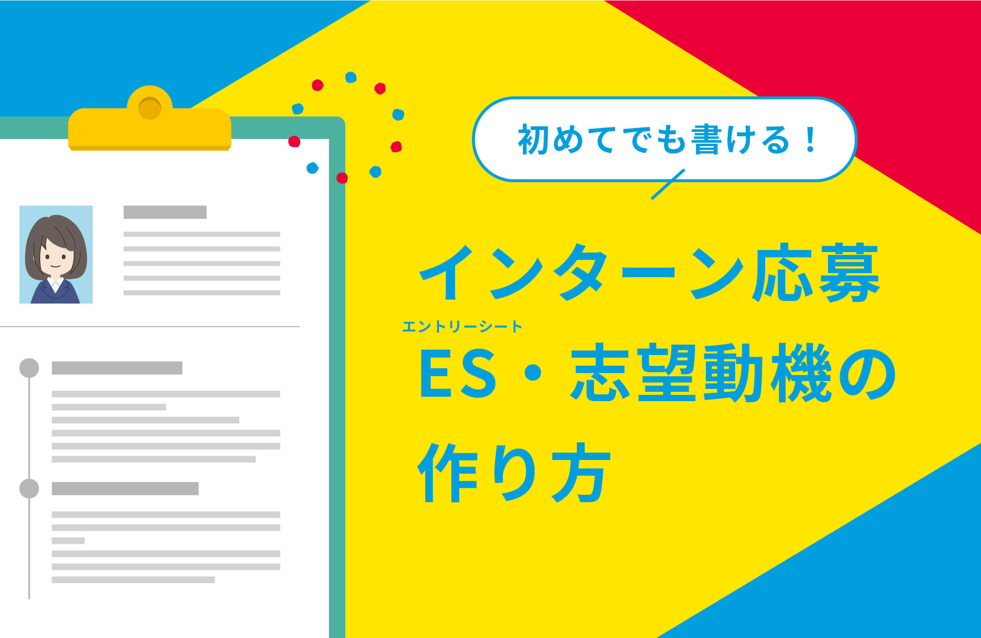 初めてでも書ける！インターン応募：ES・志望動機の作り方