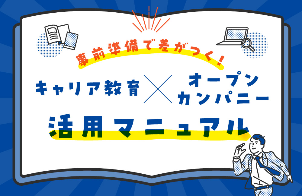 事前準備で差がつく！キャリア教育×オープンカンパニー活用マニュアル