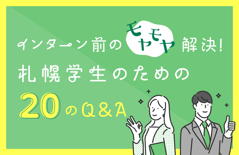 インターン前のモヤモヤ解決！札幌学生のための20のQ&A