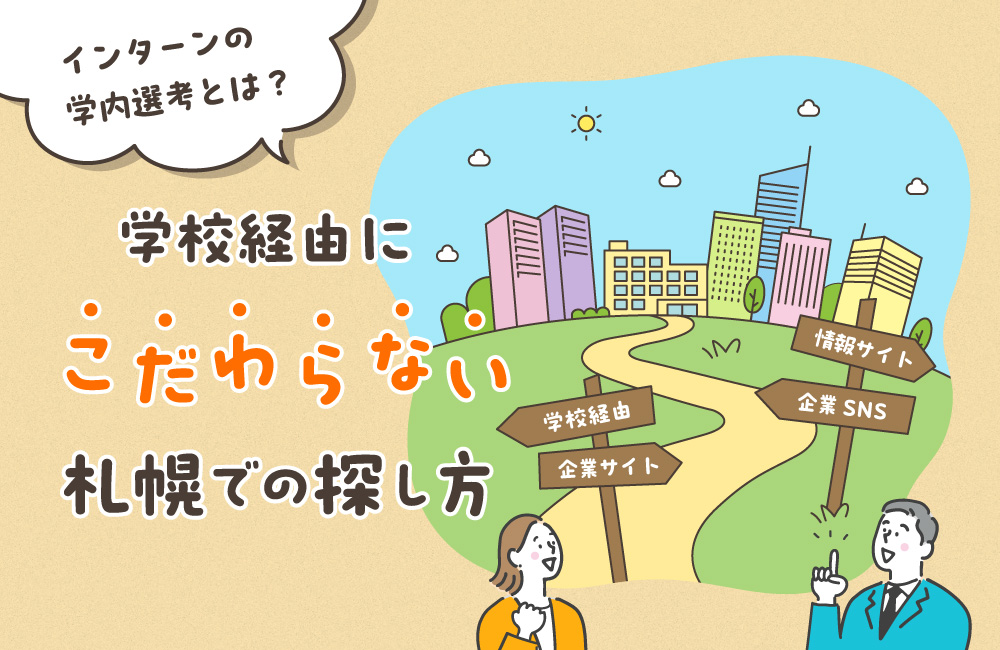 インターンの学内選考とは？学校経由にこだわらない札幌での探し方