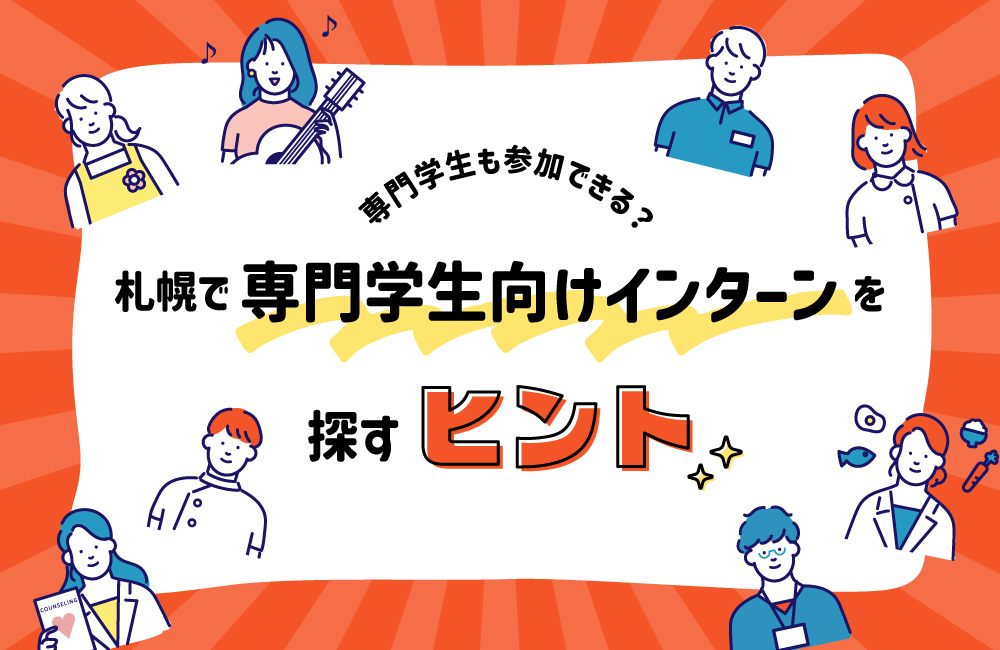 専門学生も参加できる？札幌で専門学生向けインターンを探すヒント