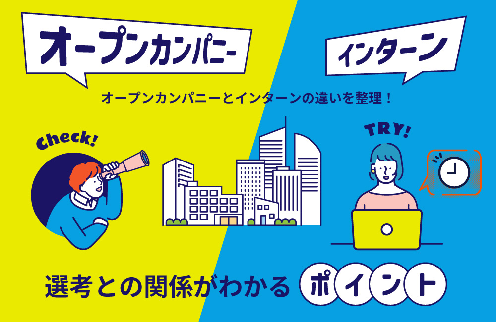 オープン・カンパニーとインターンの違いを整理！選考との関係がわかるポイント