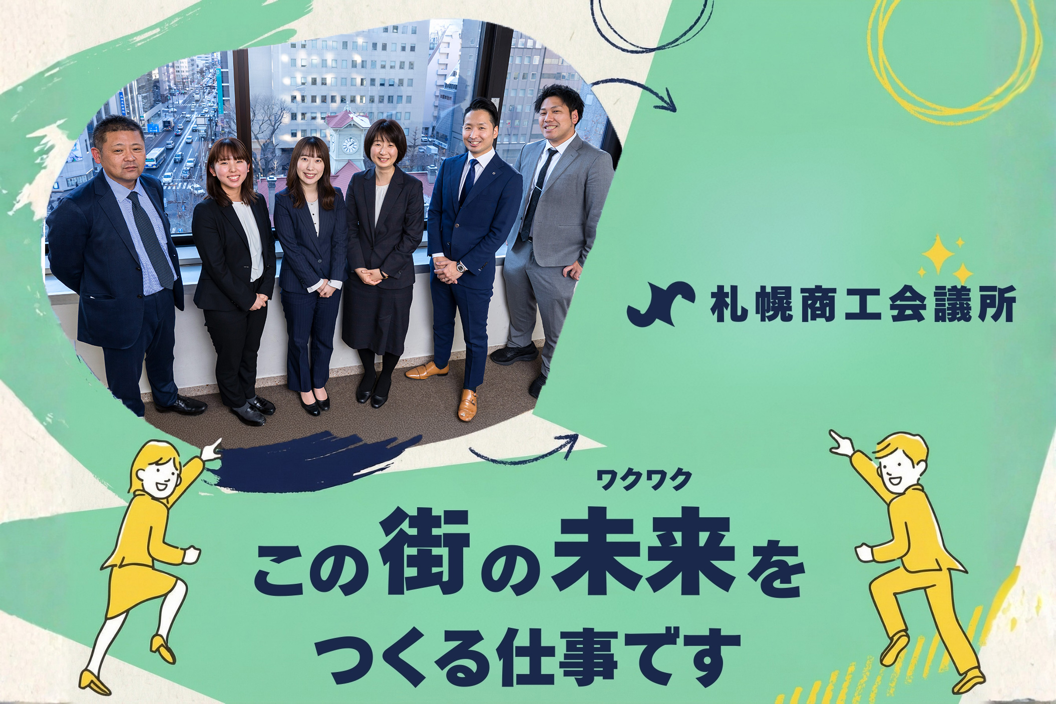 札幌商工会議所