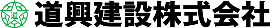 道興建設株式会社