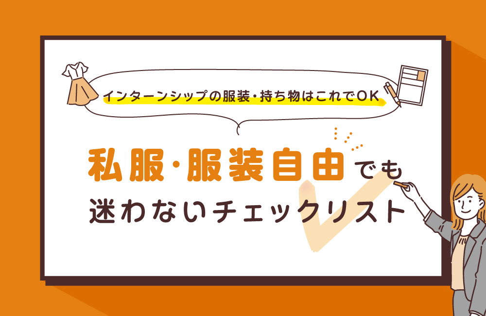 インターンシップの服装・持ち物はこれでOK ～私服・服装自由でも迷わないチェックリスト