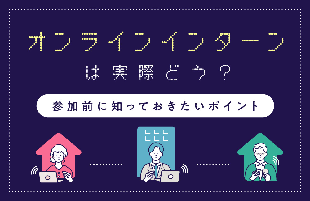 オンラインインターンは実際どう？参加前に知っておきたいポイント