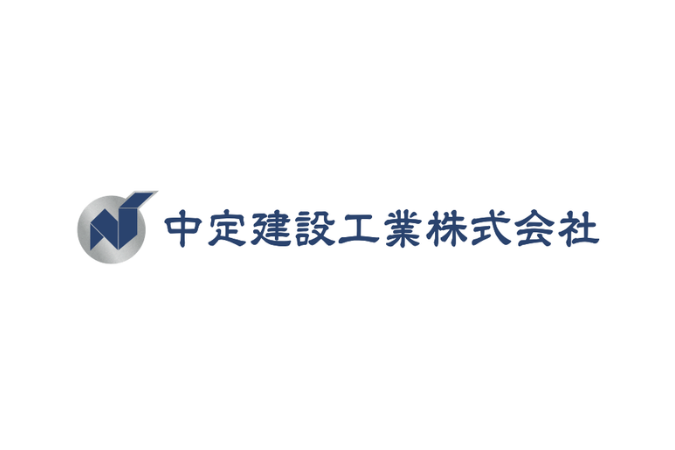 中定建設工業株式会社